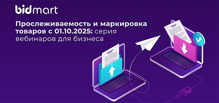 Прослеживаемость и маркировка товаров с 01.10.2025. Серия бесплатных вебинаров для бизнеса