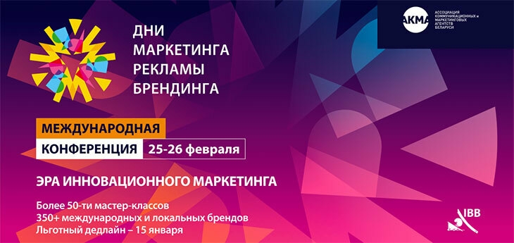 Дни маркетинга, рекламы и брендинга 2026