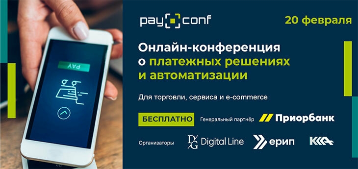 PayConf: Платежные решения для бизнеса