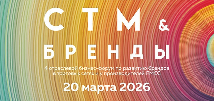 СТМ & БРЕНДЫ 2026