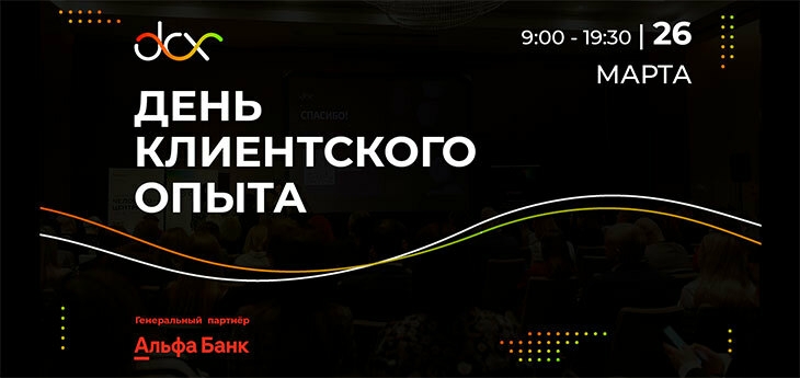 DCX: День клиентского опыта