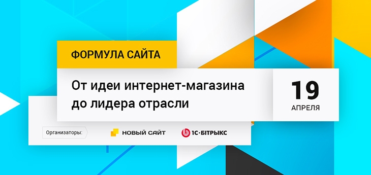 Формула сайта: от идеи интернет-магазина до лидера отрасли