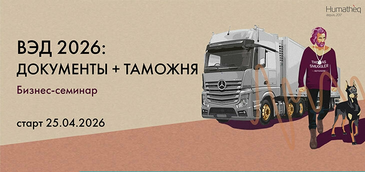 ВЭД 2026: Документы + таможня