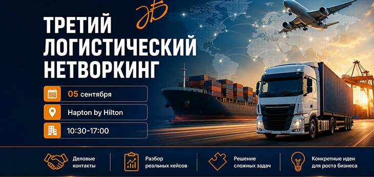 Третий логистический нетворкинг