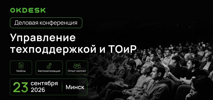 Okdesk. Управление техподдержкой и ТоиР