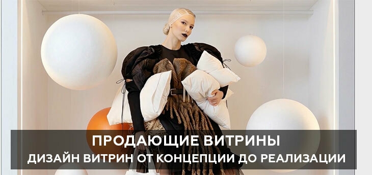 Продающие витрины