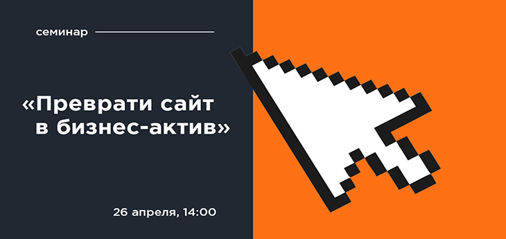 Преврати сайт в бизнес-актив