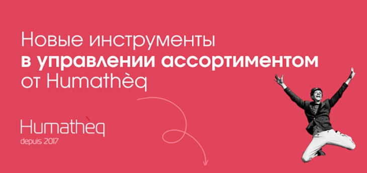 Новые инструменты в управлении ассортиментом