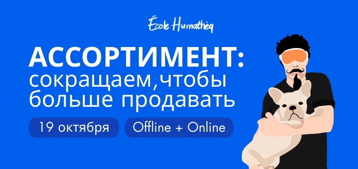 Ассортимент: сокращаем, чтобы больше продавать