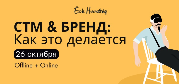 СТМ & БРЕНД: как это делается
