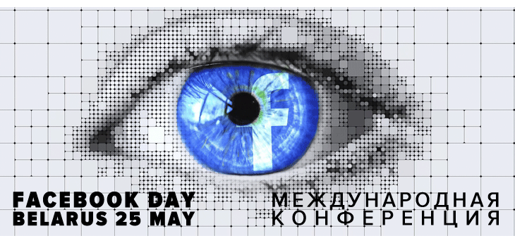 День Facebook в Беларуси #FbMinsk2018