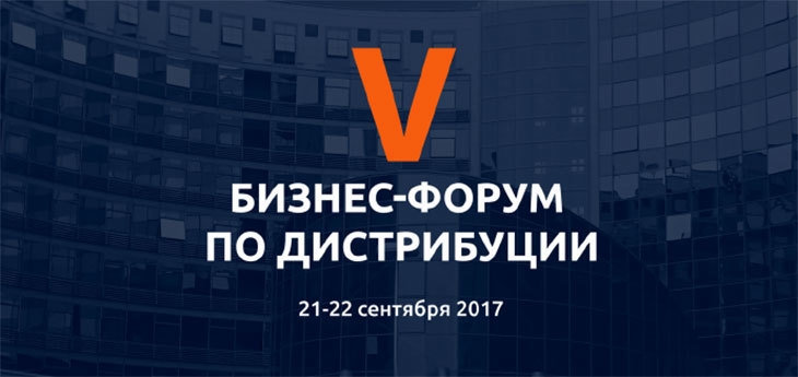 Международный Форум Дистрибьюторов