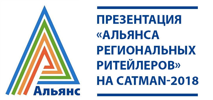 Презентация «Альянса региональных ритейлеров»