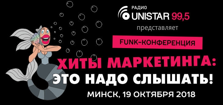 Funk-конференция «Хиты маркетинга: это надо слышать!»