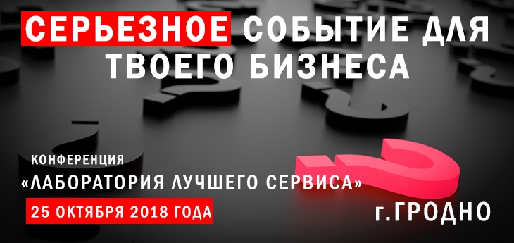 Лаборатория хорошего сервиса