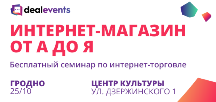 Интернет-магазин от А до Я: сайт, платежи, продвижение (Гродно)