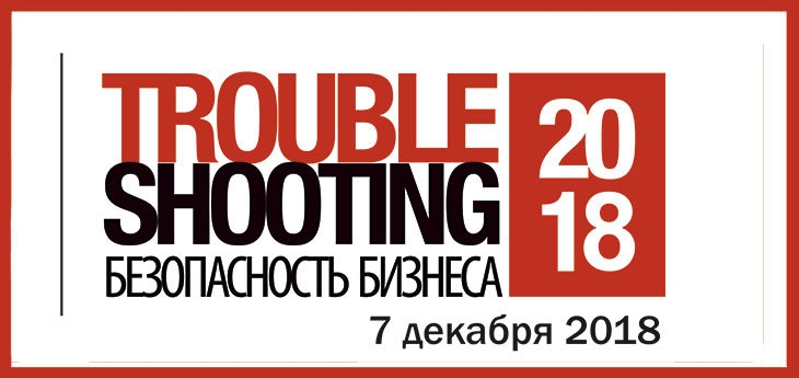 Troubleshooting. Безопасность бизнеса