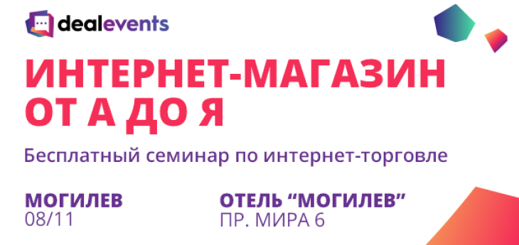 Интернет-магазин от А до Я: сайт, платежи, продвижение (Могилев)