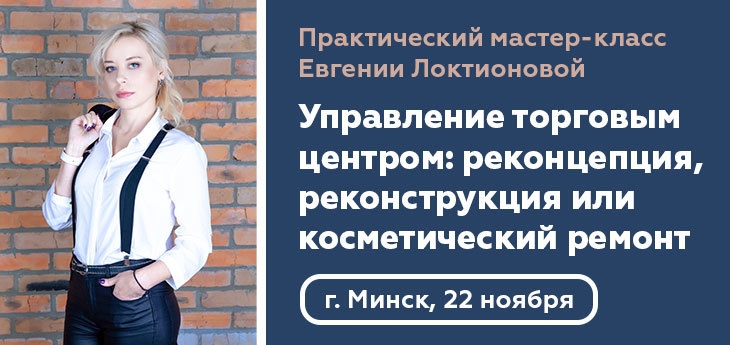 Управление торговым центром: реконцепция, реконструкция или косметический ремонт