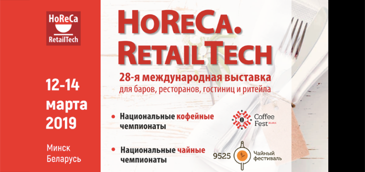 HoReCa.RetailTech 2019