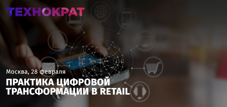 Практика цифровой трансформации в Retail