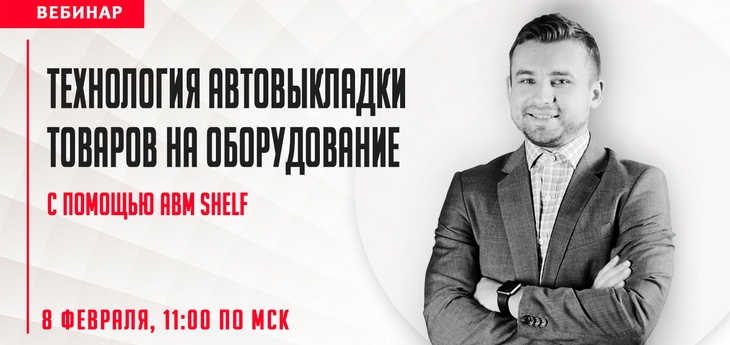 Новая технология автовыкладки товаров
