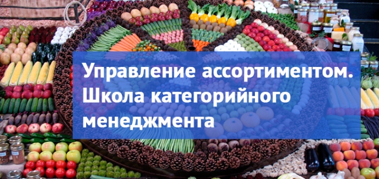 Бизнес-тренинг «Управление ассортиментом. Школа категорийного менеджмента» пройдет 27-28 августа