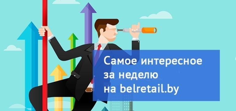 Главное на belretail.by за неделю 29 августа — 2 сентября