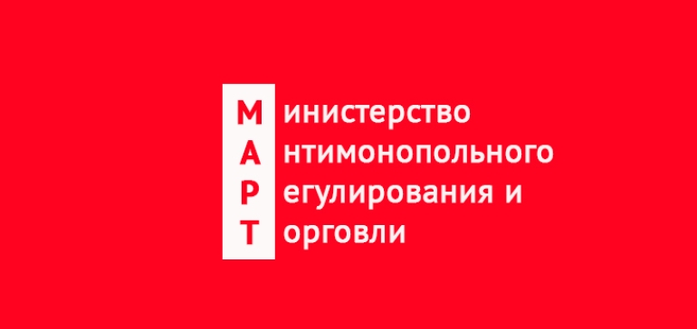 МАРТ наступил: Минторг официально начал функционировать в новом статусе с 8 сентября