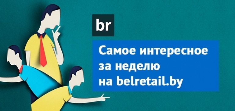 Главное на belretail.by за неделю с 12 по 16 сентября