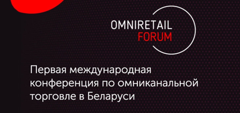 В Минске 7 декабря пройдет первая конференция по омниканальной торговле 