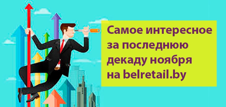 Основные события в белорусском ритейле и e-commerce последней декады ноября