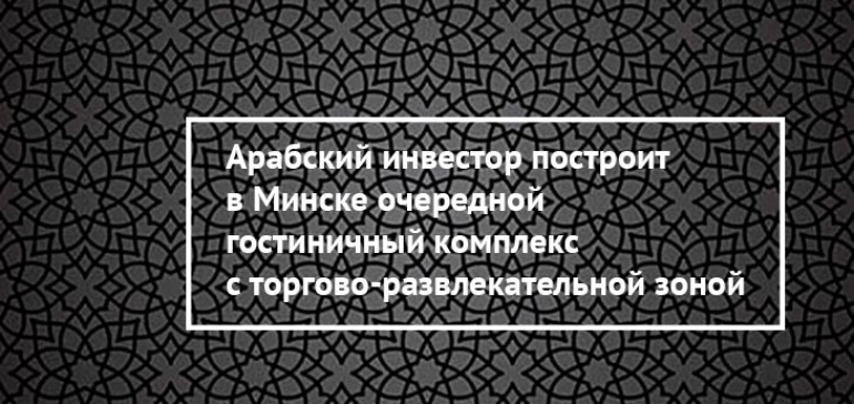 Очередные торговые площади собираются построить в центре Минска