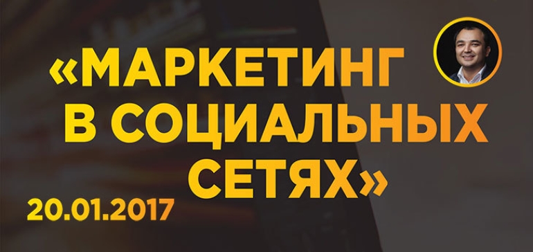 День интенсива по SMM с Дамиром Халиловым: лояльность, трафик, продажи через соцсети