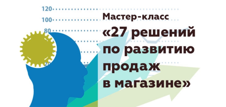 27 января мастер-класс по увеличению продаж в ритейле