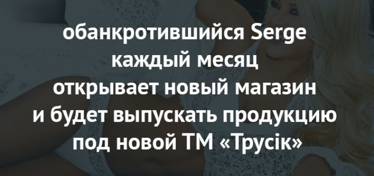 Новый владелец бренда Serge ООО «Серж-Фэшн» начнет выпуск продукции под маркой «Трусік»