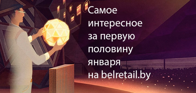 Как начался 2017 год в белорусском ритейле: итоги первой половины января