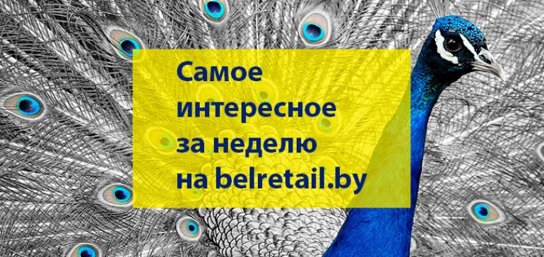 Что интересного было на прошлой неделе в ритейл-сфере Беларуси?