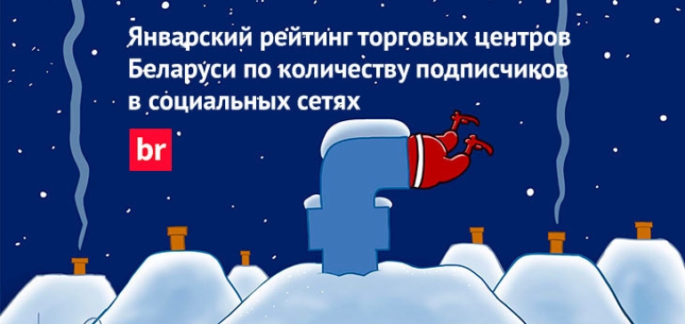 Рейтинг белорусских торговых центров по количеству подписчиков в социальных сетях (январь 2017)