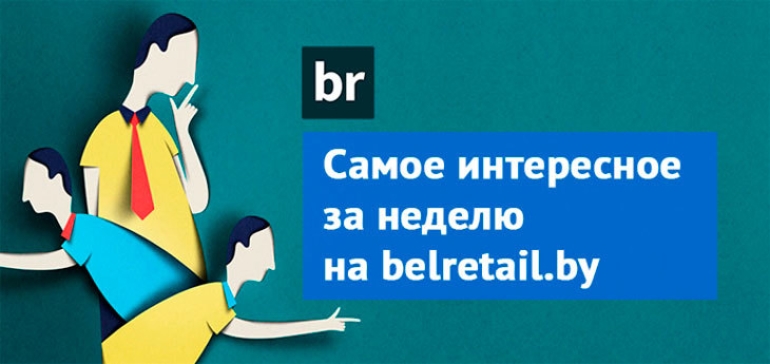 Главное на belretail.by за неделю 20-26 февраля