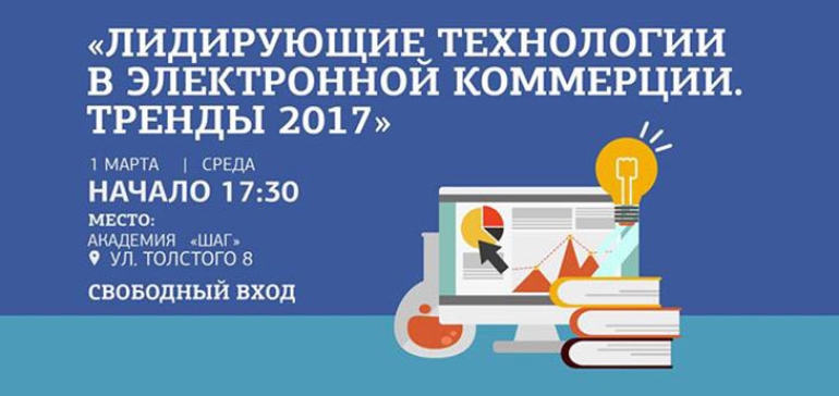 Семинар «Лидирующие технологии в электронной коммерции. Тренды 2017»