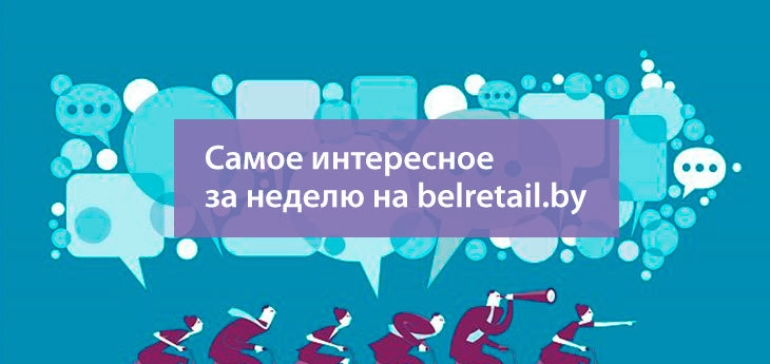 Итоги ритейл-недели в Беларуси за 10—16 апреля