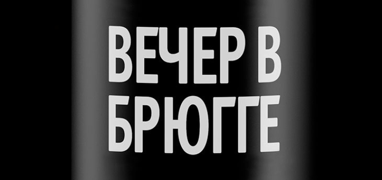 «Лидское пиво» возобновило выпуск сорта «Вечер в Брюгге»