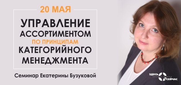 Семинар «Управление ассортиментом по принципам категорийного менеджмента» пройдет 20 мая