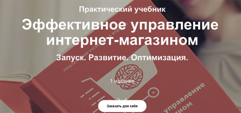 Вышло предварительное издание практического учебника по электронной коммерции