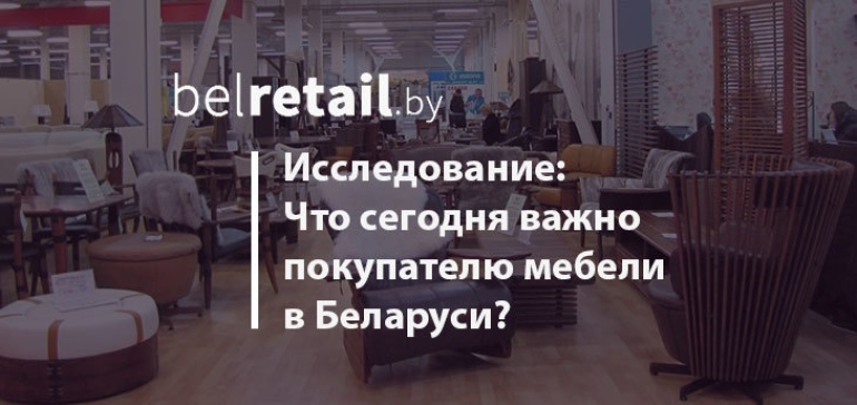 Что сегодня важно покупателю мебели в Беларуси? Результаты исследования