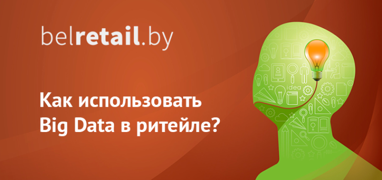 Зачем собирать большие данные в рознице, или Эффективные способы применения Big Data для магазинов