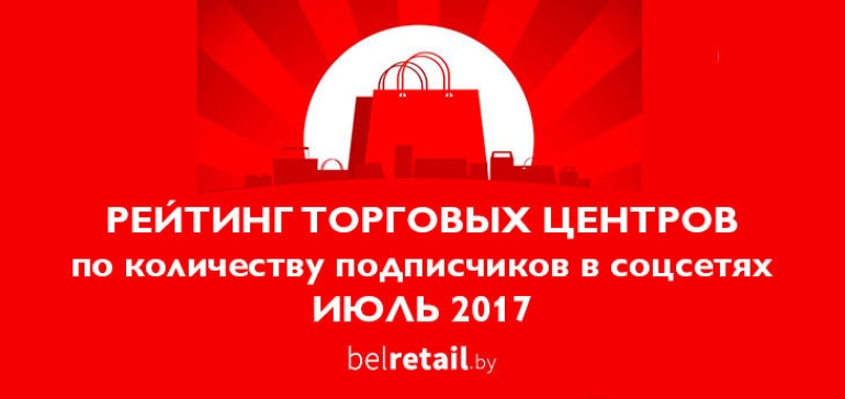 Рейтинг торговых центров Беларуси по количеству подписчиков в социальных сетях (июль 2017)