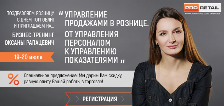 Бизнес-Тренинг «Управление продажами в рознице. От управления персоналом к управлению показателями»