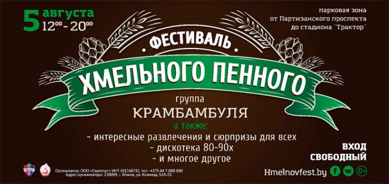 «Евроопт» 5 августа проведет фестиваль «Хмельного пенного»